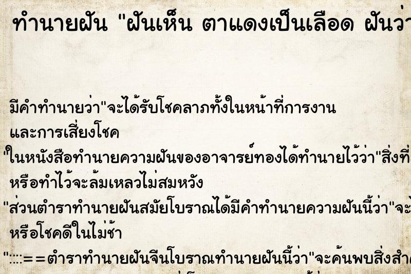 ทำนายฝัน ฝันเห็น ตาแดงเป็นเลือด ฝันว่าตาแดงเป็นเลือด วัน 